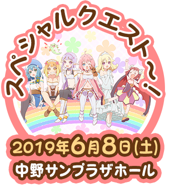 えんどろ〜！集まろ〜！スペシャルクエスト〜！2019年6月8日（土）中野サンプラザホール